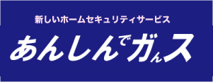 あんしんでガんス