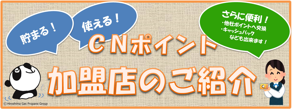 CNポイント加盟店のご紹介