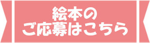 絵本ボタン