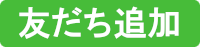 友だち追加ボタン