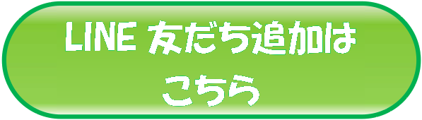 LINE友だち追加