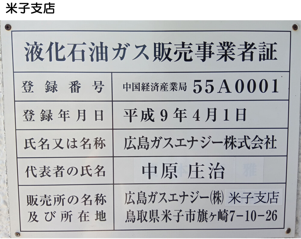 米子支店