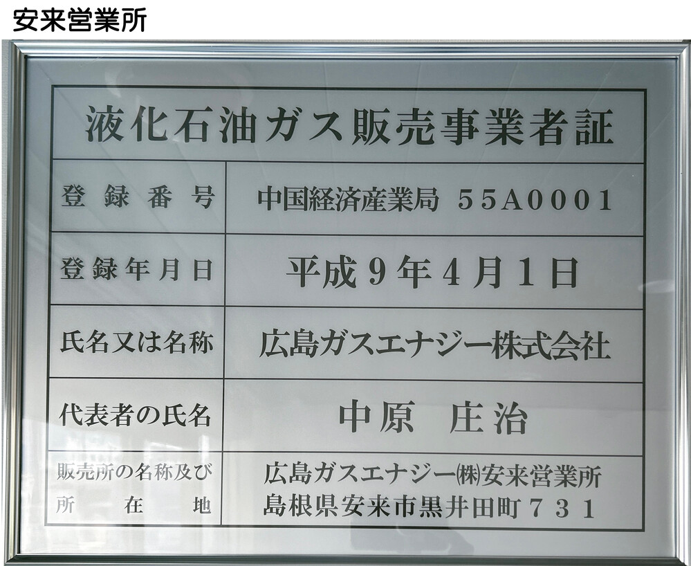 安来営業所