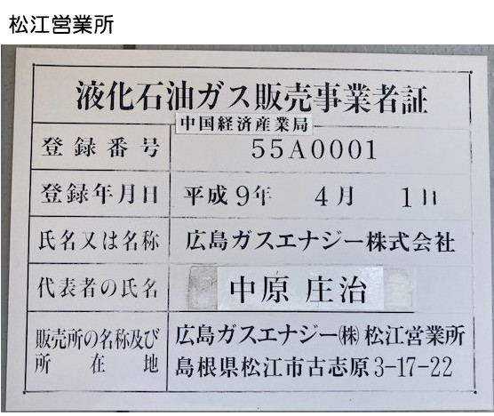 松江営業所