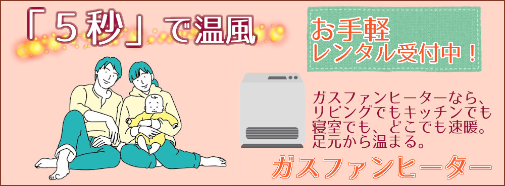 ガスファンヒーター