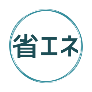 省エネ