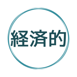経済的