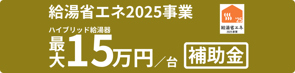 ハイブリッド給湯器補助金