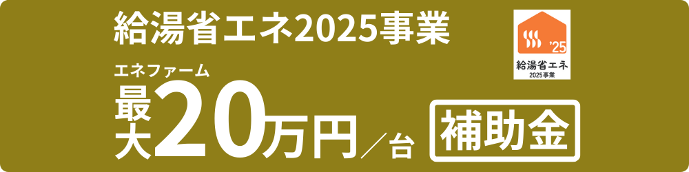 エネファーム補助金