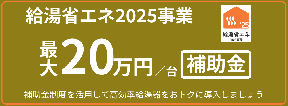 給湯省エネ補助金バナー2025