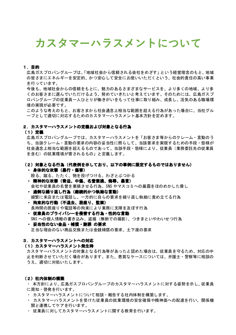 カスタマーハラスメントについて　ＨＰ公開内容