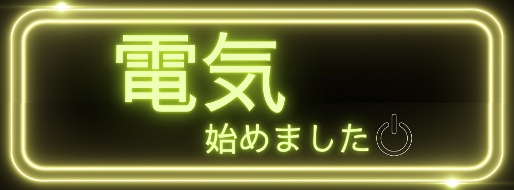 電気