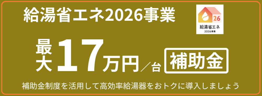 高効率給湯器の導入支援・普及拡大