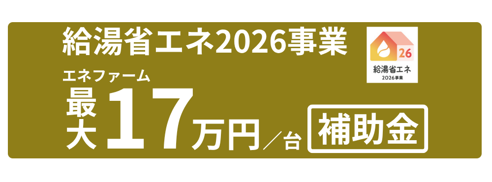 エネファーム補助金2