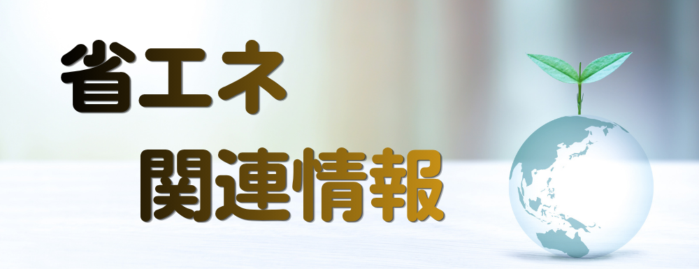 省エネ関連情報小バナー