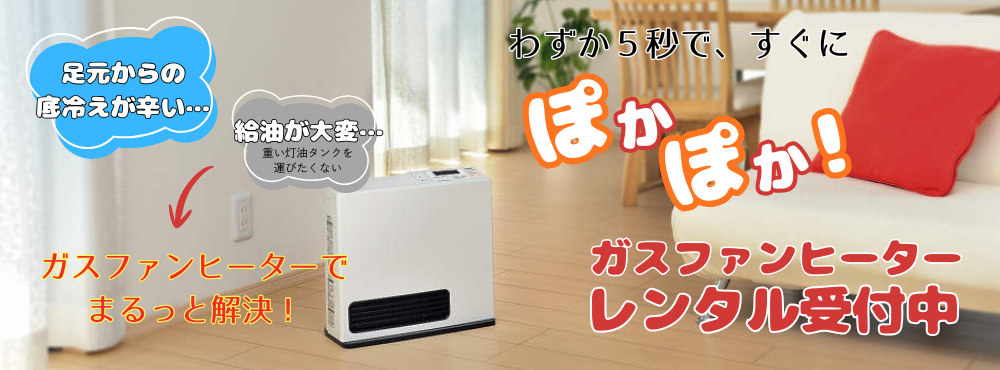 ポカポカ ガスファンヒーター